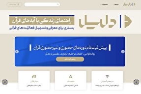 جستجوی محصولات و دوره‌های آموزش قرآن در تارنمای «دلیل»