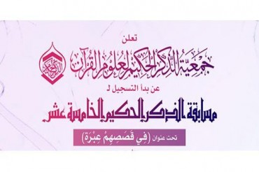 بحرین؛ «ذکر حکیم» کے عنوان سے قرآنی مقابلے