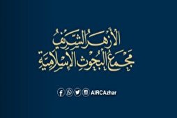 الأزهر يطلق حملة توعوية باللغة الإنجليزية لمواجهة حرق القرآن