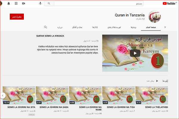 إنشاء قناة على يوتيوب لتعليم القرآن باللغة السواحيلية