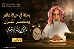 مجمع القرآن بالشارقة يوثق رحلة "عبد الرحمن السعدي" بفيلم جديد