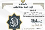 بجوائز 100 ألف جنيه.. جامعة الأزهر تعلن مسابقة القرآن الكبرى