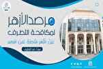 مرصد الأزهر يشدد على أهمية تفعيل التشريعات لمكافحة العنصرية