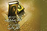 إیران: عقد الحدث الوطني الأول لتعزيز التدبر في القرآن