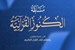 العراق: تنظيم مسابقة "الكُنُوز القرآنية" الخاصة بالآيات النازلة في حق الإمام المهدي (عج)