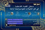 إیران: تنظيم ندوة إلکترونية دولية بعنوان "مستقبل القضية الفلسطينية"