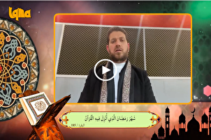 شاهد...تلاوة آيات الصيام بصوت القارئ العراقي "علي الخفاجي"