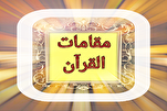 مقامات القرآن الكريم ومناهج التعتيم