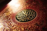 الطريق الوحيد لإنقاذ البشرية هو اللجوء إلى القرآن