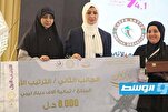 ليبيا: ختام المسابقة القرآنية النسائية الأولى في طرابلس