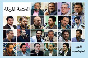 الجزء السابع والعشرون | الختمة القرآنية الرمضانية المرتلة | نخبة من القراء الإيرانیین