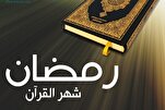 شهر رمضان المبارك شهر القرآن واستجابة الدعاء