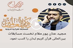 نشر مقتطفات من تلاوات المتأهلين لنهائيات مسابقة القرآن الدولية في لبنان + فيديو