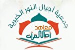 جمعية "أجيال النور" اللبنانية كرّمت 30 حافظاً وحافظةً للقرآن كاملاً