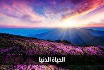 مَنْ بَلَغَ غايَةَ ما يُحِبُّ فَلْيَتَوَقَّعْ غايَةَ ما يَكْرَهُ