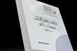 إصدار كتاب "مباحث علوم القرآن في كتاب الكافي" في العراق