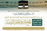 تنظيم دورة علمية بعنوان "الحج وأثره في تحقيق التوحيد" بالمسجد الحرام