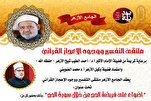 مساء اليوم...حديث القرآن عن فريضة الحج في ملتقى التفسير بالجامع الأزهر