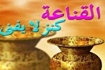 مَنِ اقْتَنَعَ بِالْكَفافِ أَدّاهُ إلى الْعَفافِ