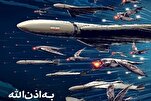 أفول الأمبراطورية الأمريكية في مشاهد الصواريخ الإيرانية