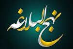 نهج البلاغة؛ كنز لحلّ التحديات المعاصرة