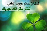مَنْ ساتَرَكَ عَيْبَكَ وَعابَكَ في غَيْبِكَ فَهُوَ الْعَدُوُّ فَاحْذَرْهُ