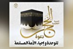 Unidad Islámica: Seminario web sobre la importancia del Hayy para la unidad de la Ummah
