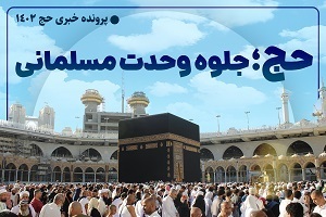 حج؛ جلوه وحدت مسلمانی