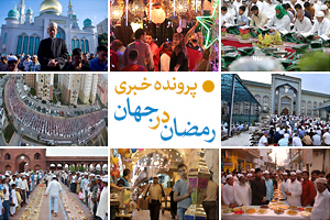 رمضان در جهان