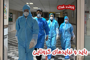 باید و نبایدها کرونایی