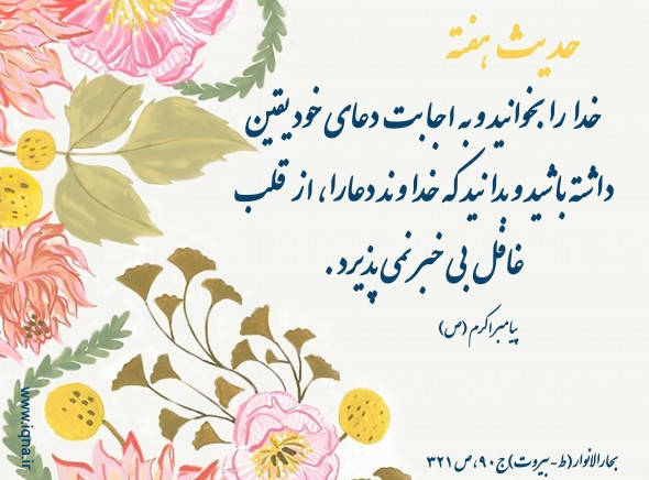حدیث هفته/اجابت دعا