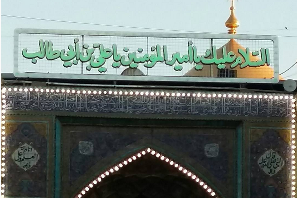 بارگاه امیرالمومنین(ع)؛ پست جدید دانش اقباشاوی