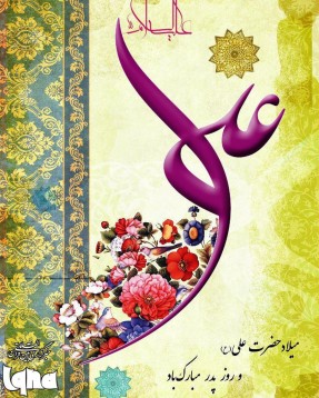 میلاد حضرت علی(ع) و روز پدر مبارک