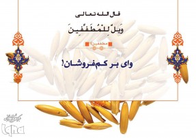 وای بر کم فروشان