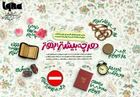 هرچه بیشتر بهتر
