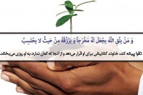 آیه‌گرافی/ رابطه رزق و تقوا