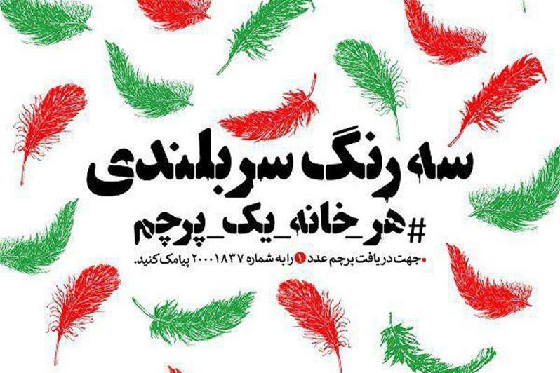 پیامک بزنید، پرچم ایران را رایگان دریافت کنید