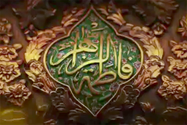 نماآوای «حضرت زهرا(س)» اثر گروه محمد رسول الله(ص)