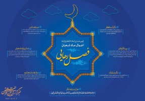 فصل رهایی/اعمال ماه شعبان