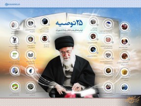 25 توصیه مقام معظم رهبری به دانشجویان