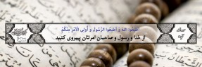 آیه‌گرافی/ اطاعت