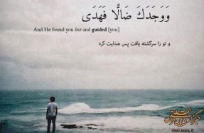 «وَ وَجَدَکَ ضَالًّا فهدى»