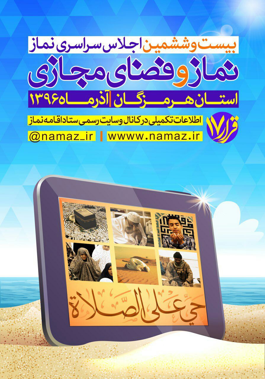 اجلاس سراسری نماز با رنگ و بوی مجازی