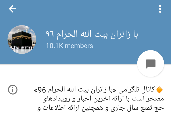 حال و هوای حج در تلگرام/ زائران از هم اکنون مسجدالحرام را می‌بینند