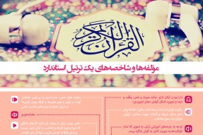 مؤلفه‌ها و شاخصه‌های یک ترتیل استاندارد