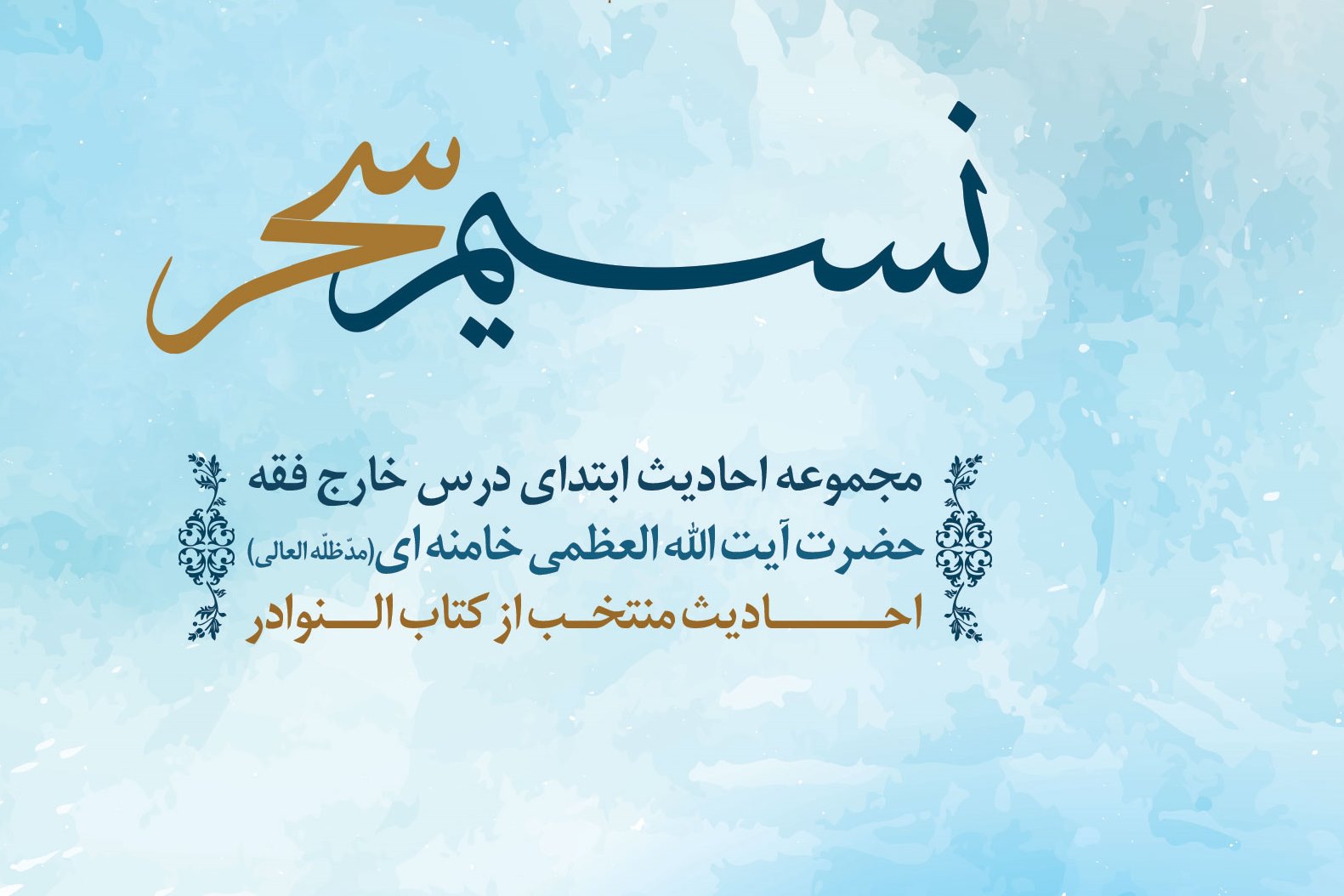 نسخه دیجیتال «نسیم سحر» منتشر شد +دانلود