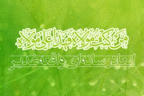 ابعاد رسانه‌ای واقعه غدیر