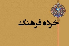 چیستی خرده فرهنگ و ضد فرهنگ