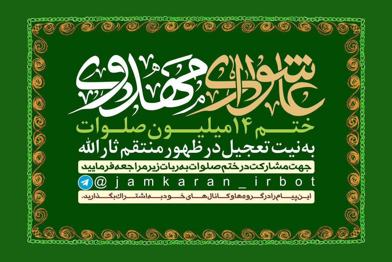 فراخوان صلوات به نیت ظهور امام زمان(عج) از سوی کاربران فعال