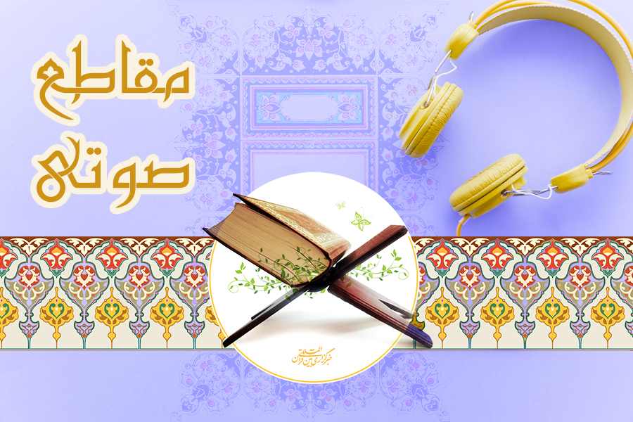 نغمات صوتی از قاریان بنام و ممتاز کشور